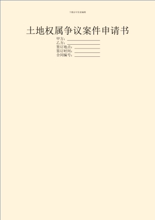 土地权属争议案件申请书
