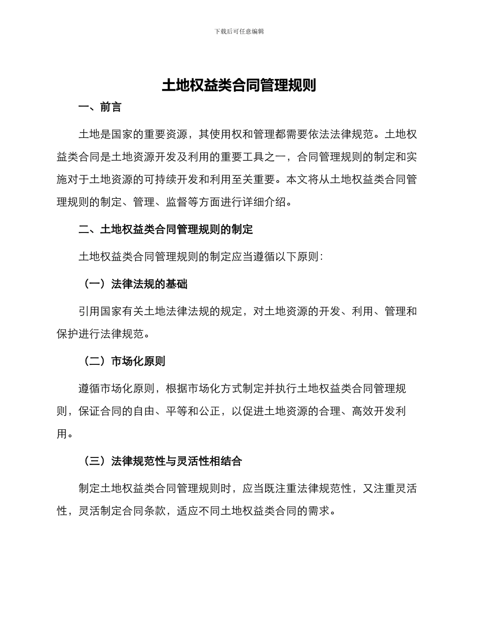 土地权益类合同管理规则_第1页