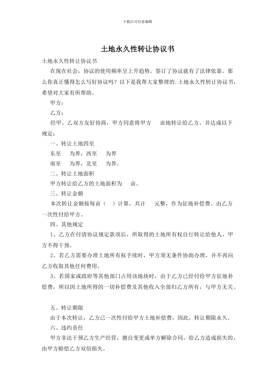 土地永久性转让协议书_第1页
