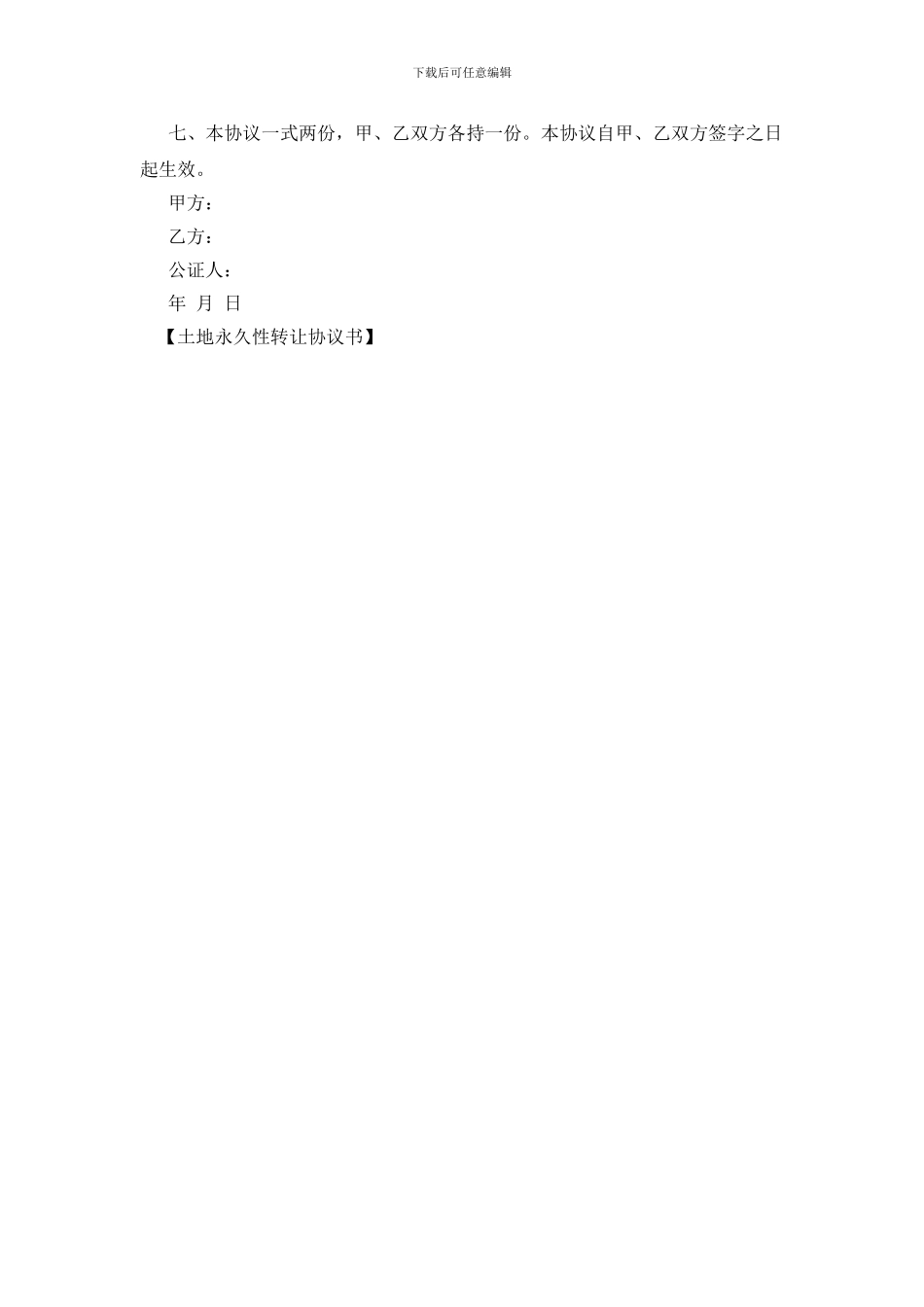 土地永久性转让协议书_第2页