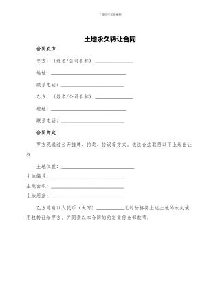 土地永久转让合同
