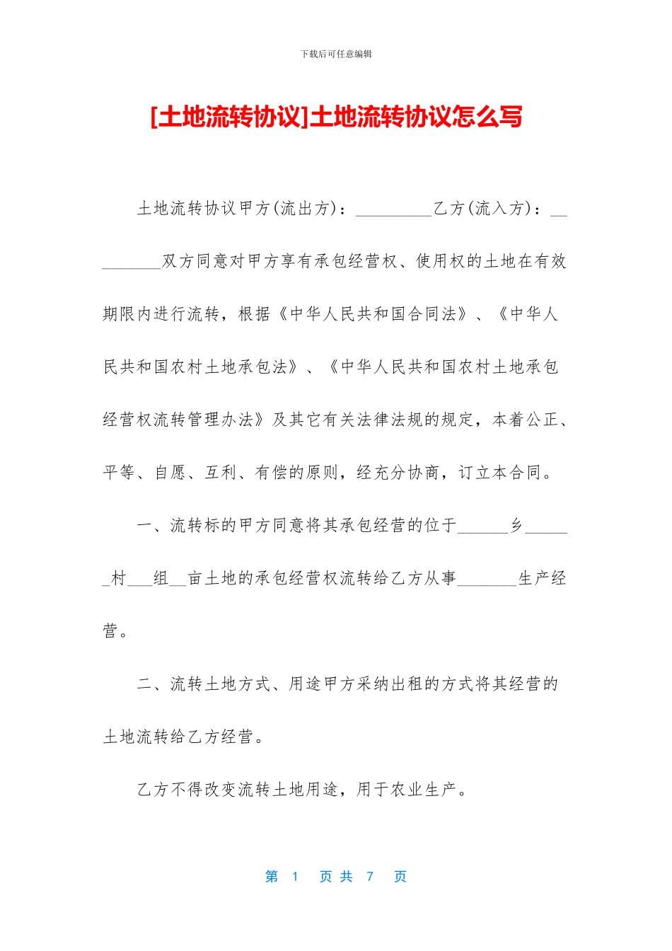 土地流转协议怎么写_第1页
