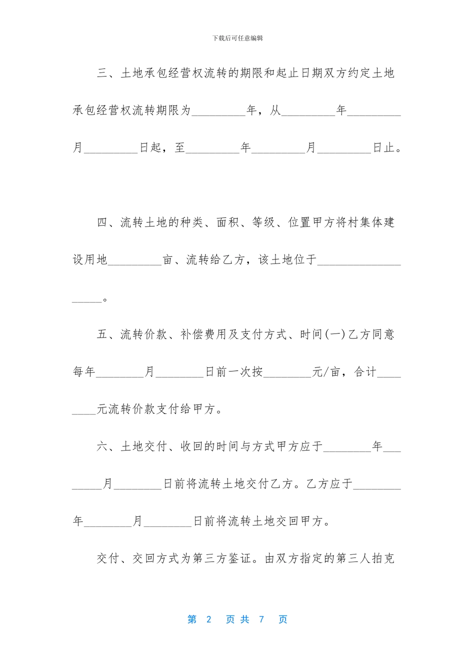 土地流转协议怎么写_第2页