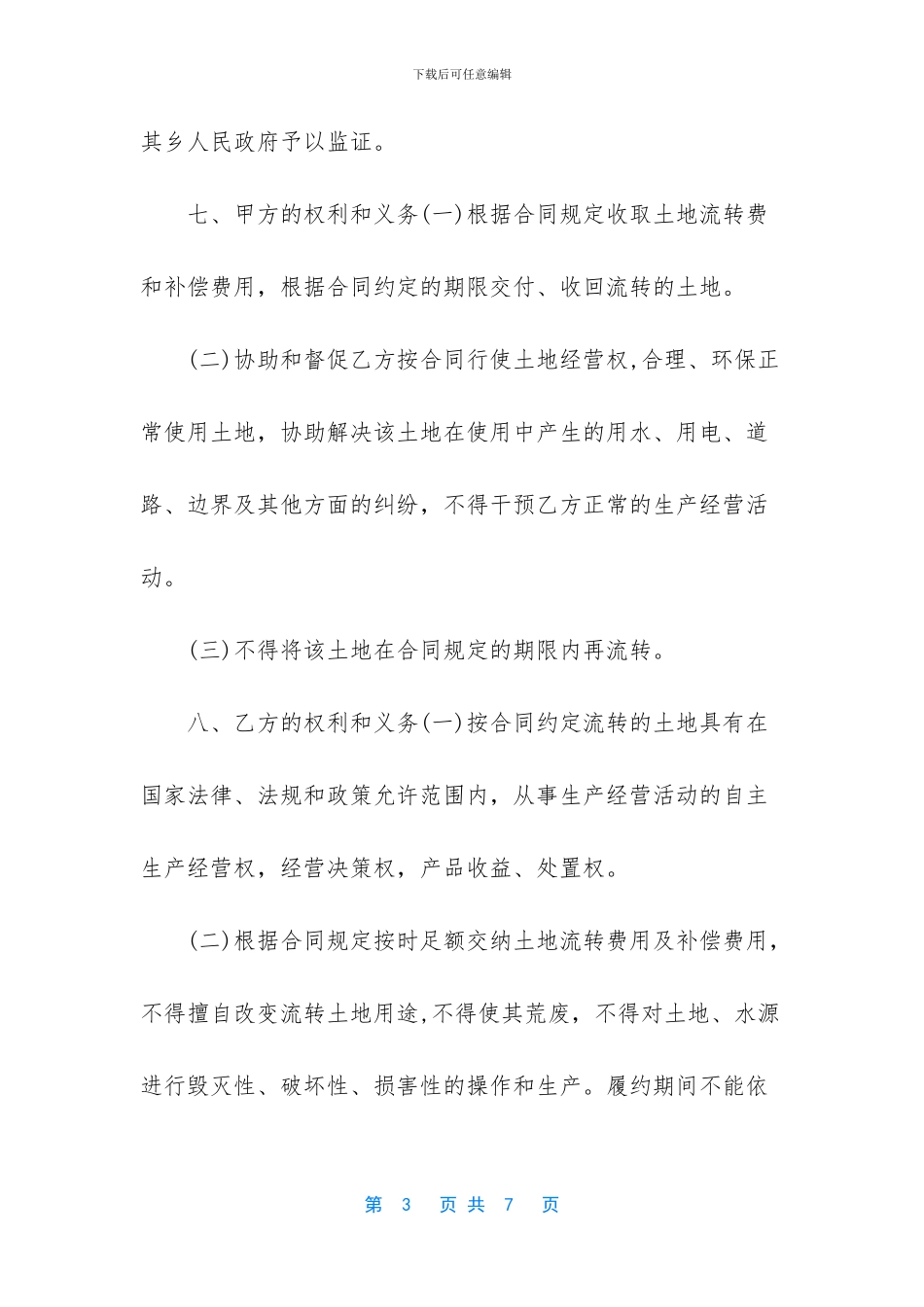 土地流转协议怎么写_第3页