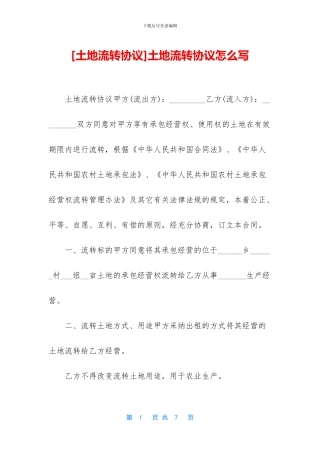土地流转协议怎么写