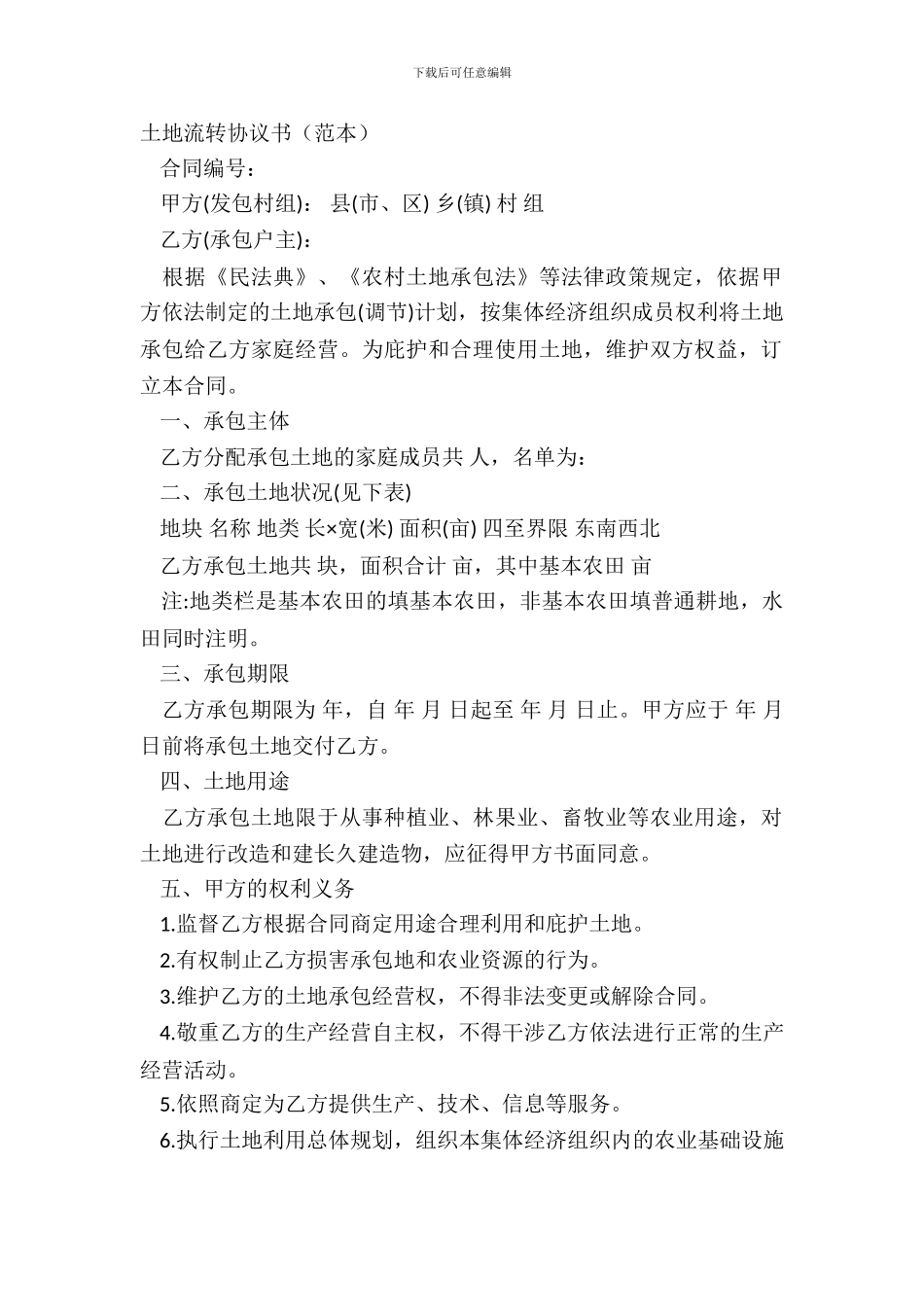 土地流转协议书(范本)_第2页