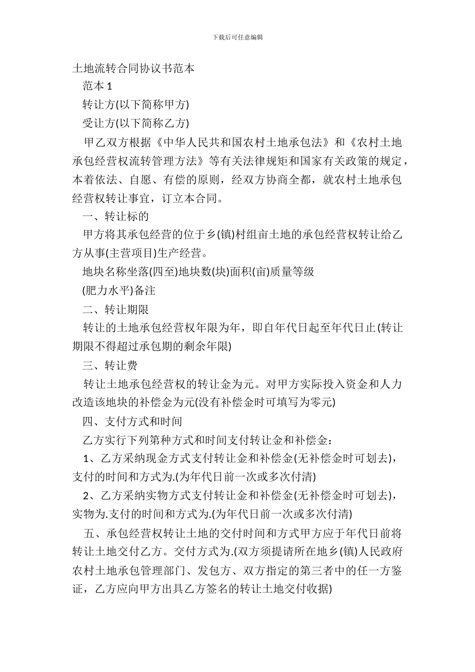 土地流转合同协议书范本_第2页