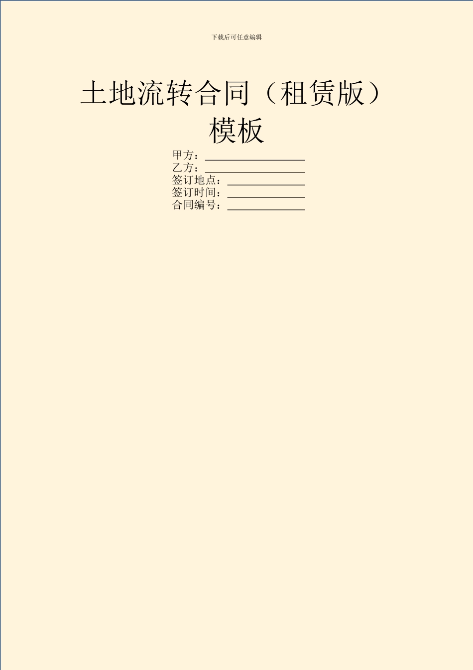 土地流转合同模板_第1页