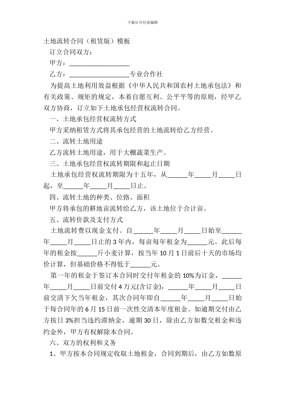 土地流转合同模板_第2页
