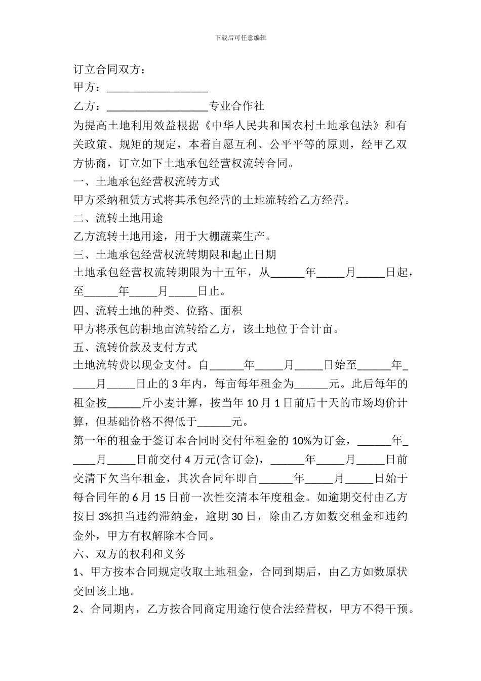 土地流转合同范本(一)_第2页
