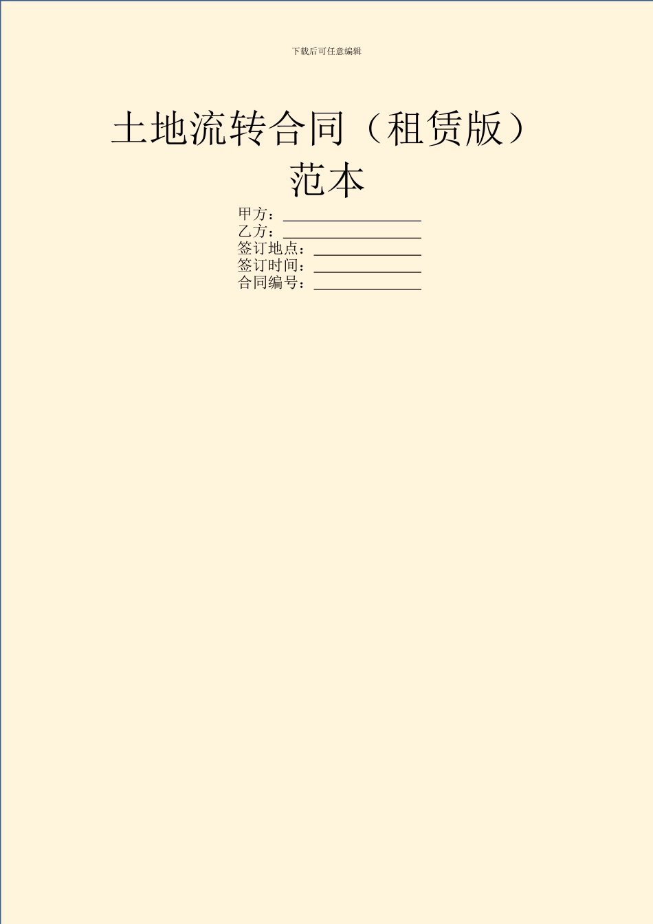 土地流转合同(租赁版)范本_第1页