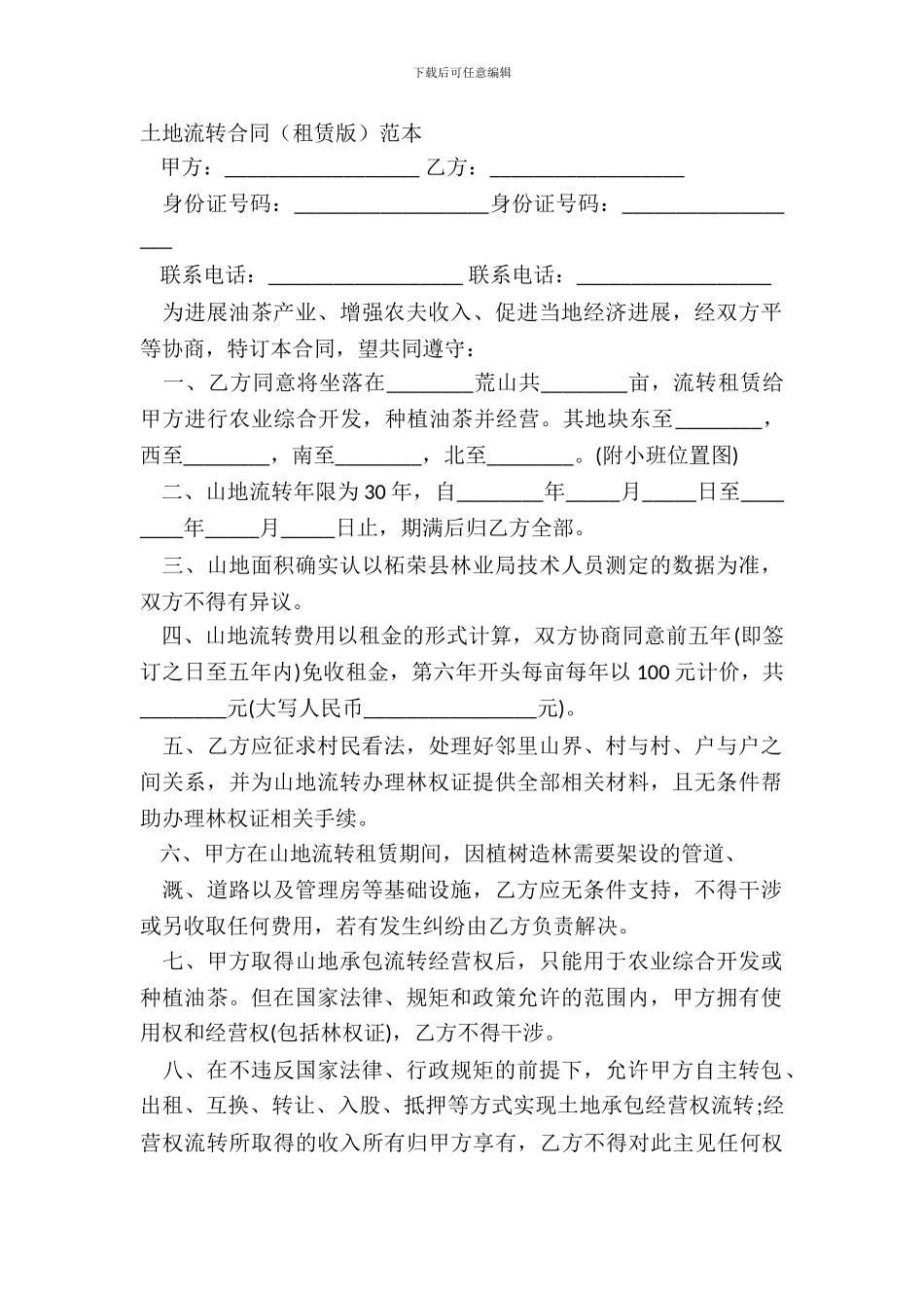 土地流转合同(租赁版)范本_第2页