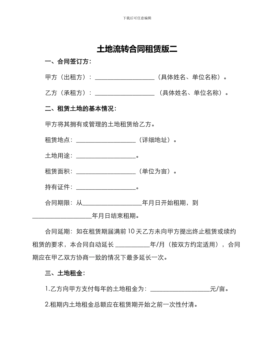 土地流转合同租赁版二_第1页
