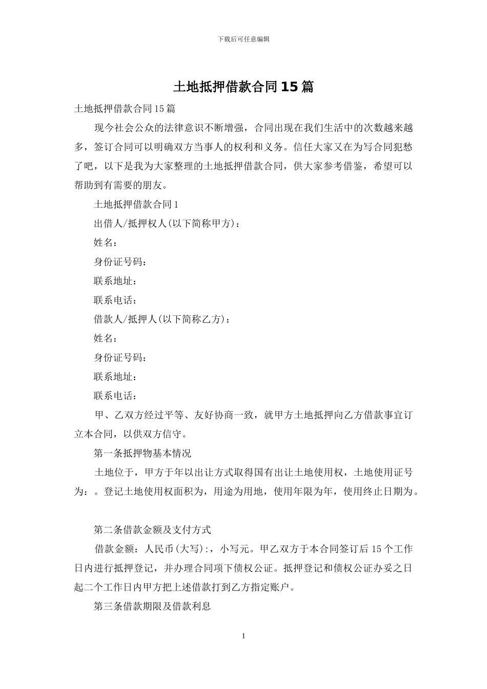 土地抵押借款合同15篇_第1页