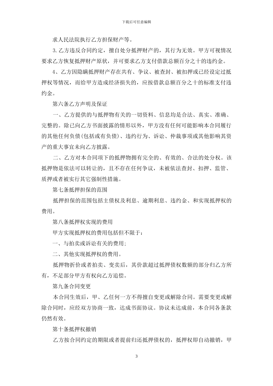 土地抵押借款合同15篇_第3页