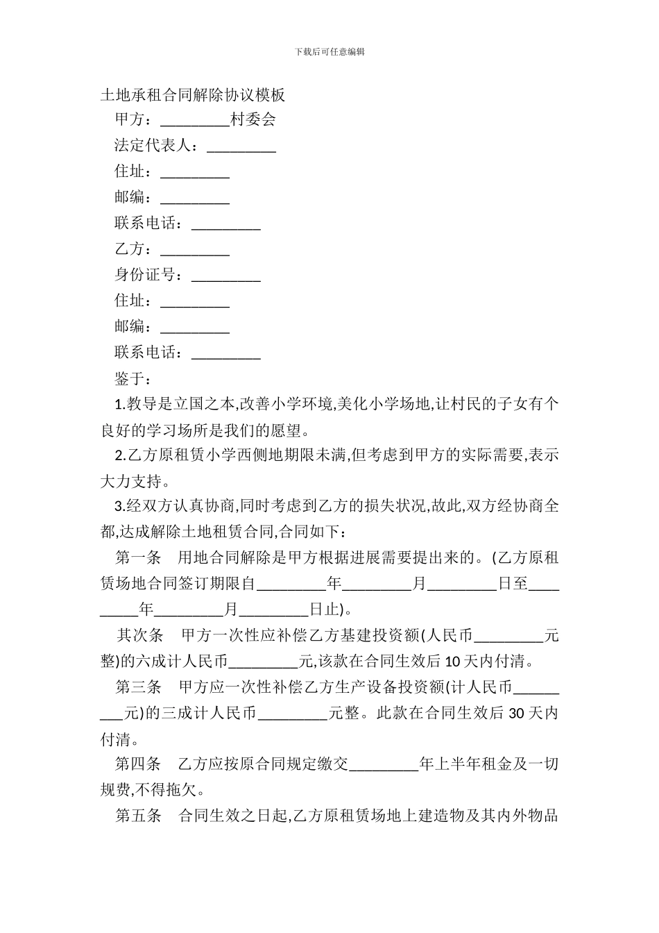 土地承租合同解除协议模板_第2页