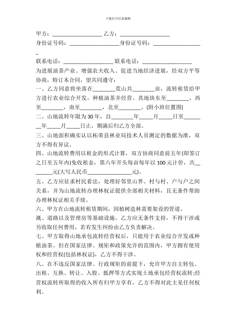 土地流转合同范本(二)_第2页