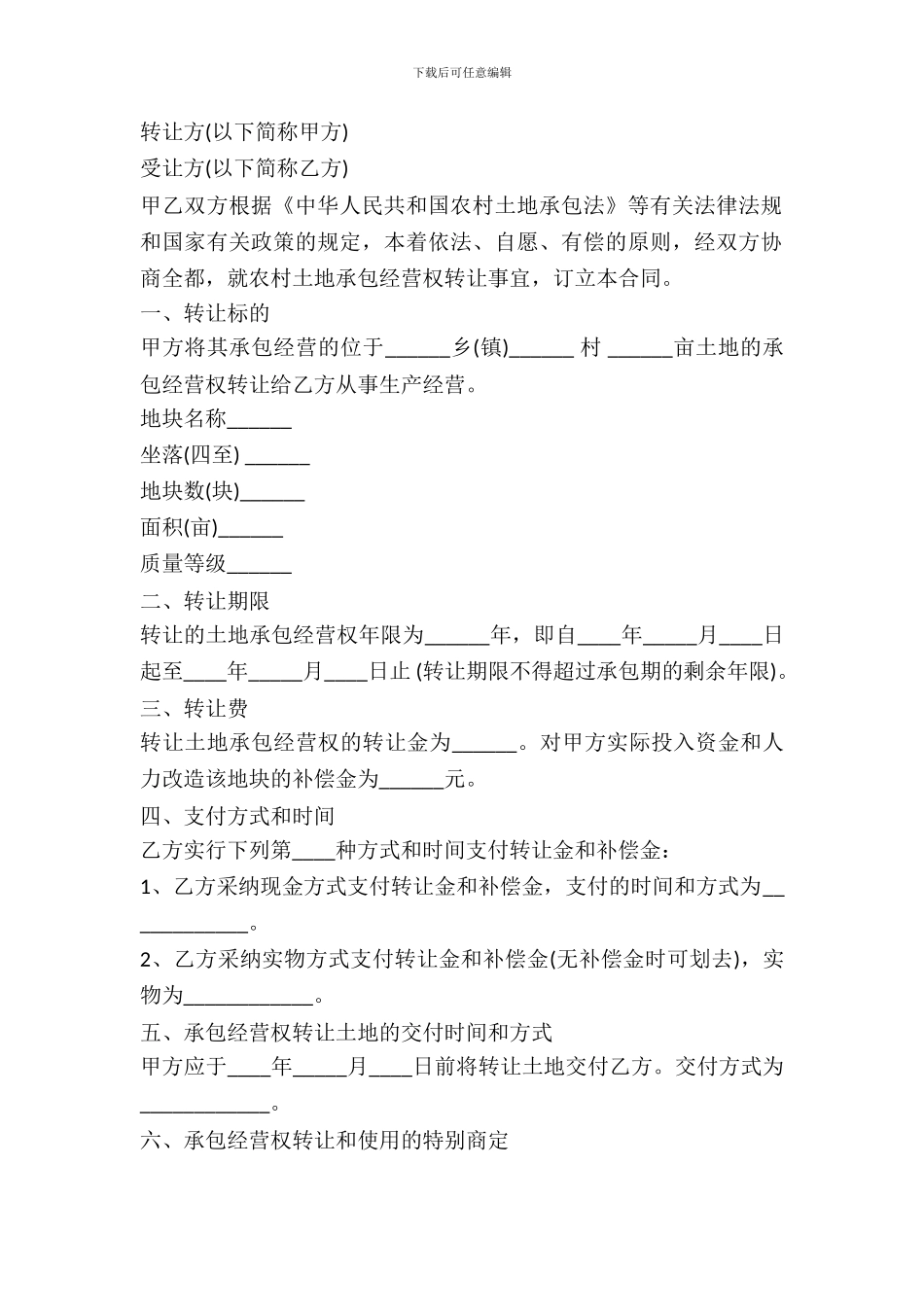 土地承包经营权转让协议范本_第2页