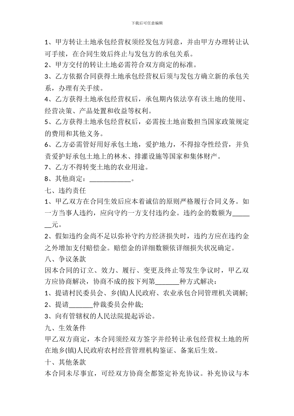 土地承包经营权转让协议范本_第3页