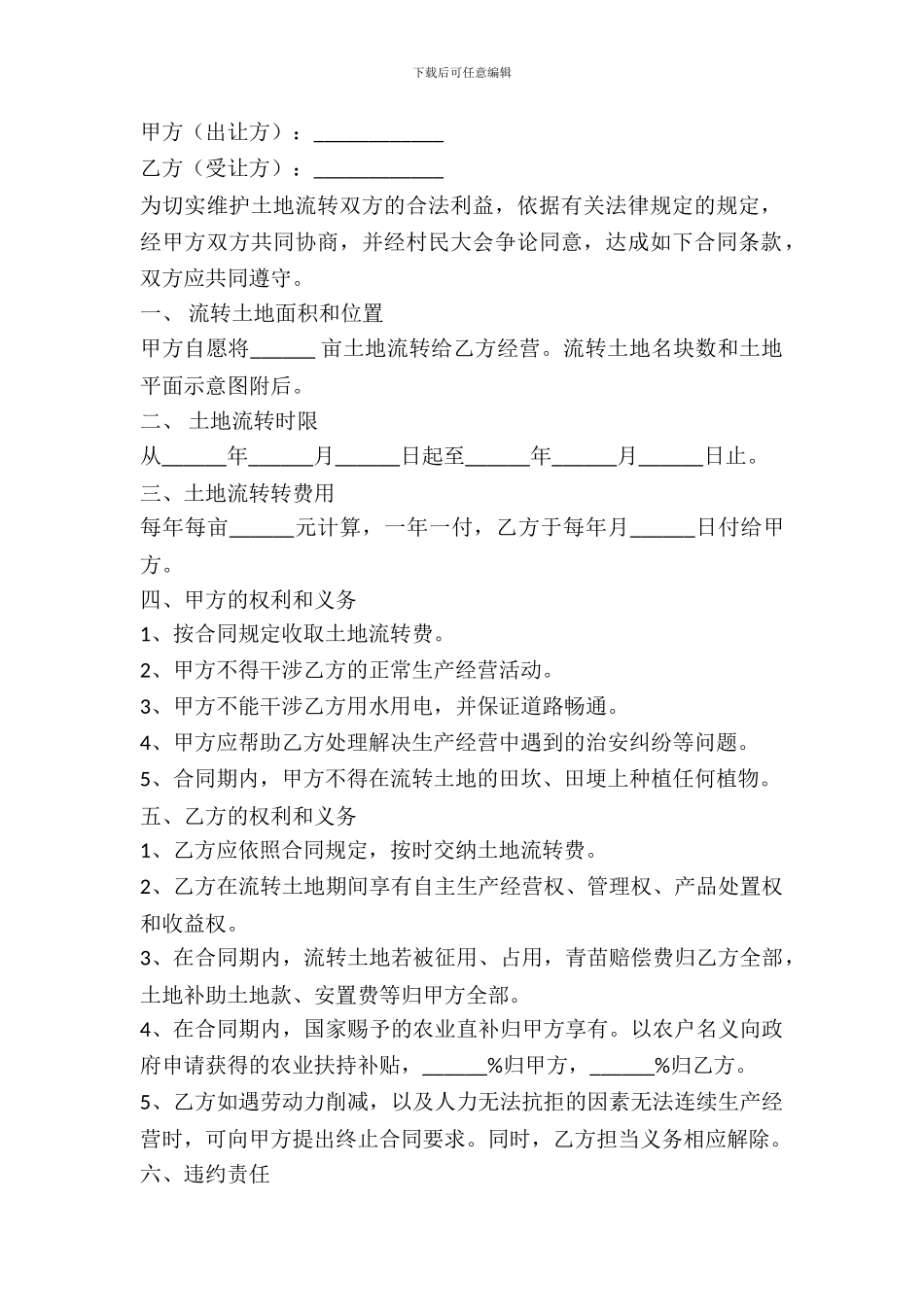 土地流转合同范本---房产地产-_第2页