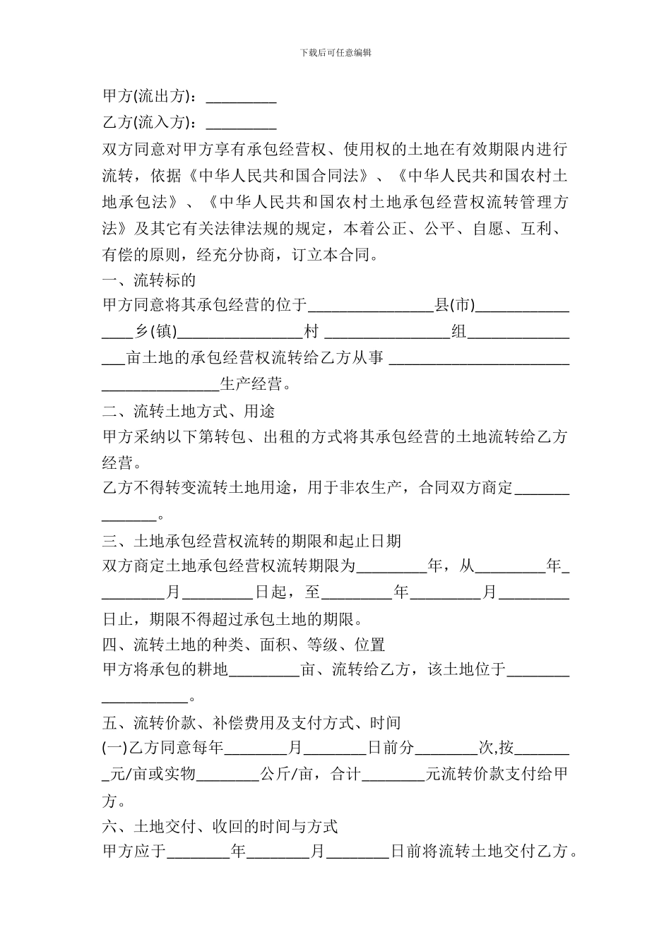 土地流转合同范本---房产地产--0_第2页