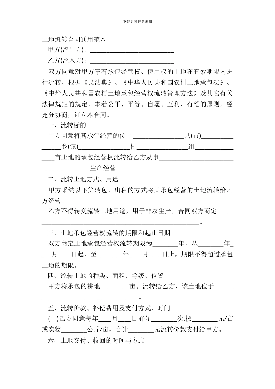 土地流转合同通用范本_第2页