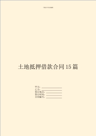 土地抵押借款合同15篇