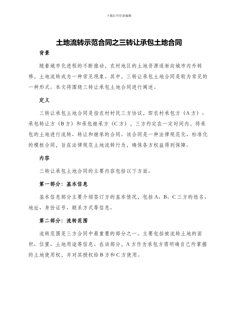 土地流转示范合同之三转让承包土地合同_第1页