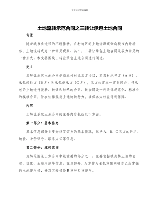 土地流转示范合同之三转让承包土地合同