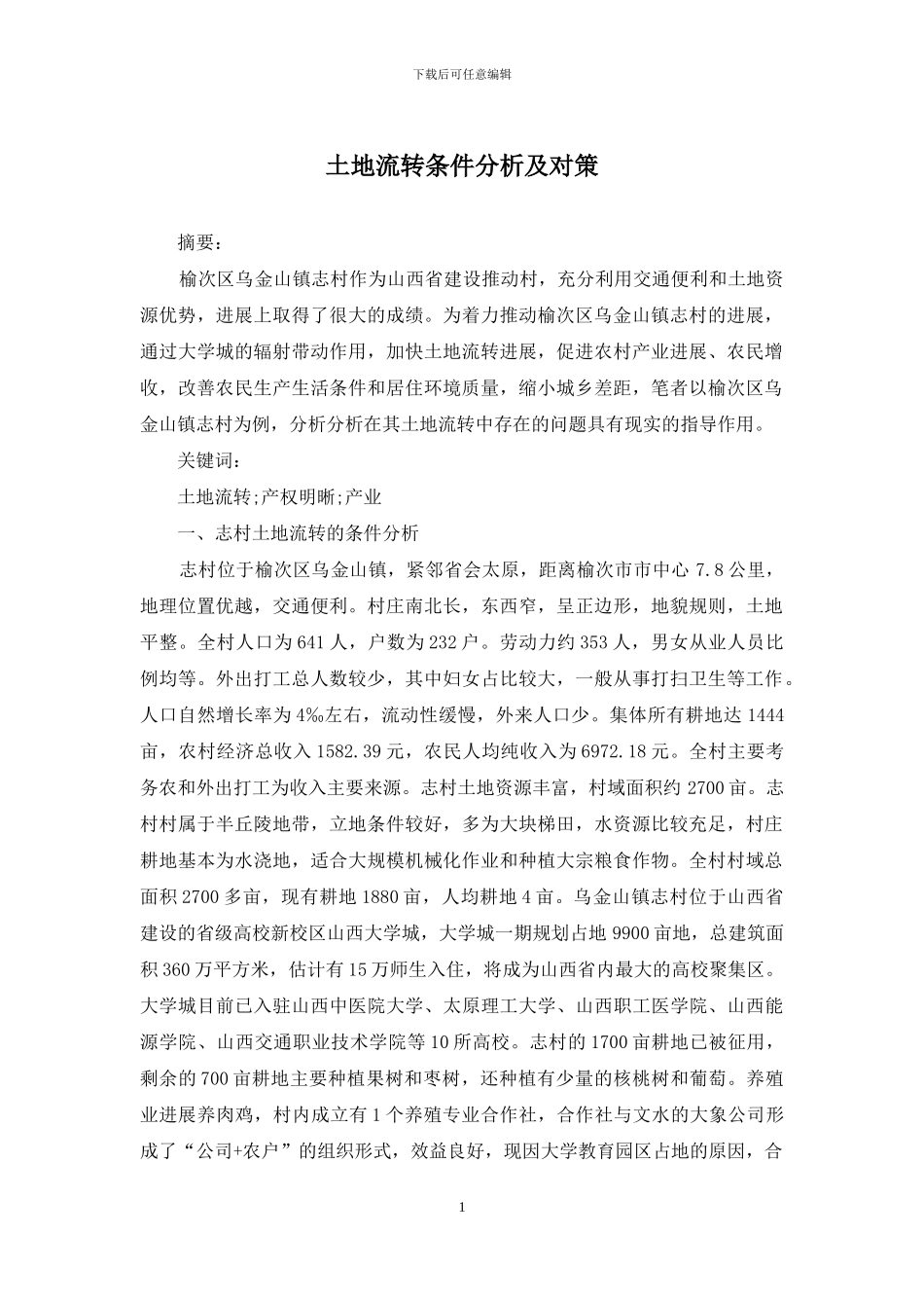 土地流转条件分析及对策_第1页