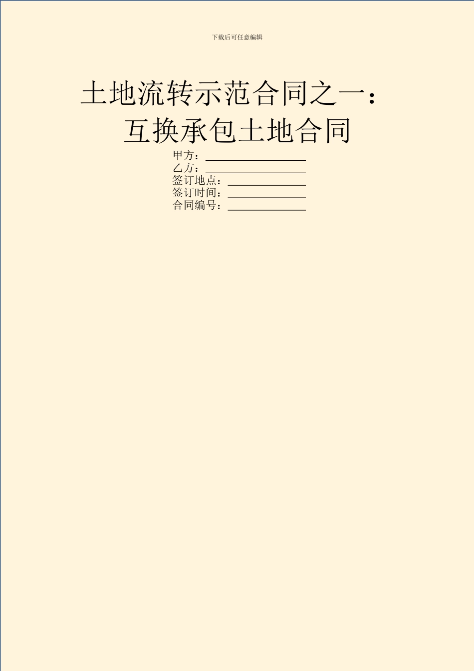 土地流转示范合同之一：互换承包土地合同_第1页