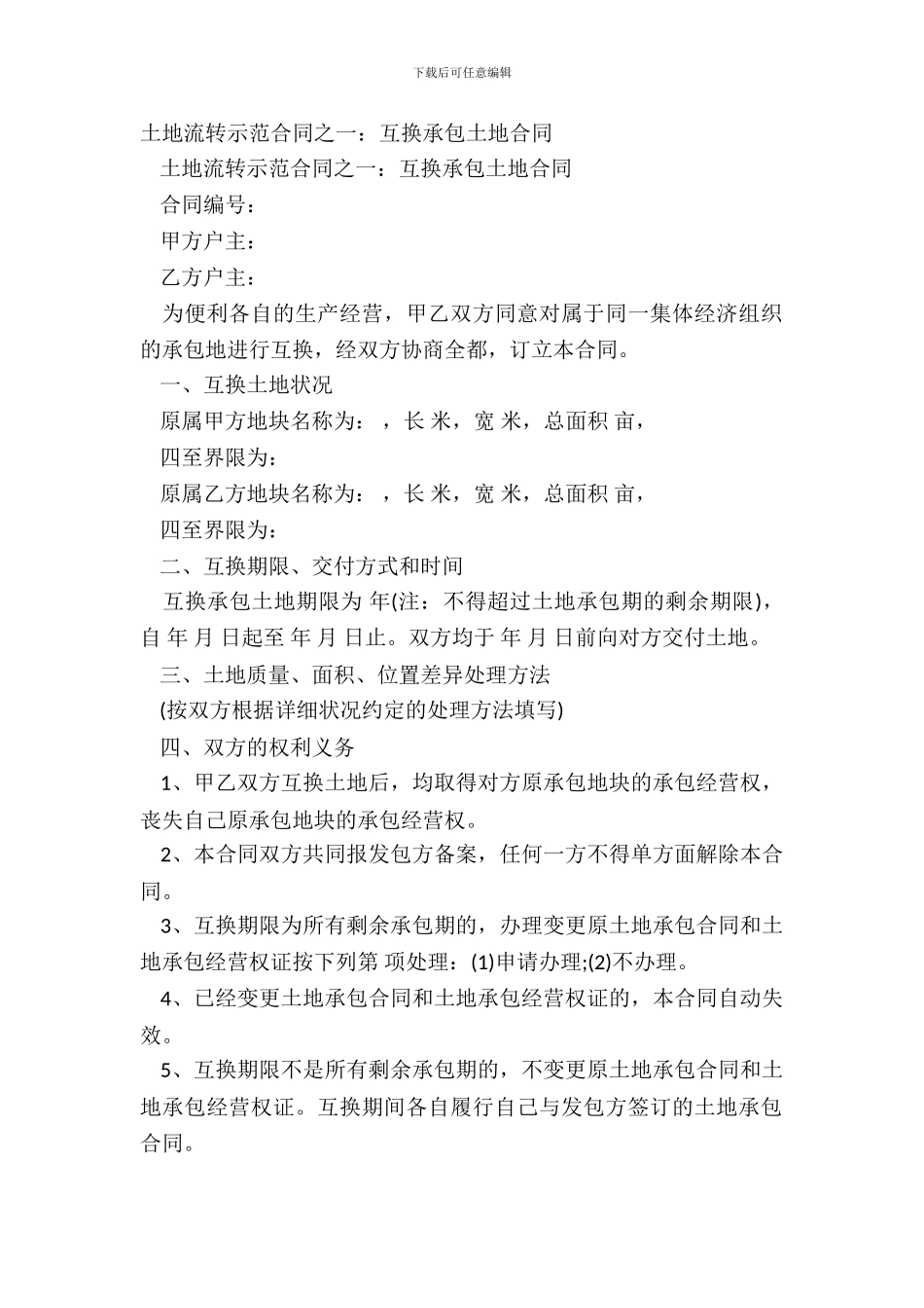 土地流转示范合同之一：互换承包土地合同_第2页