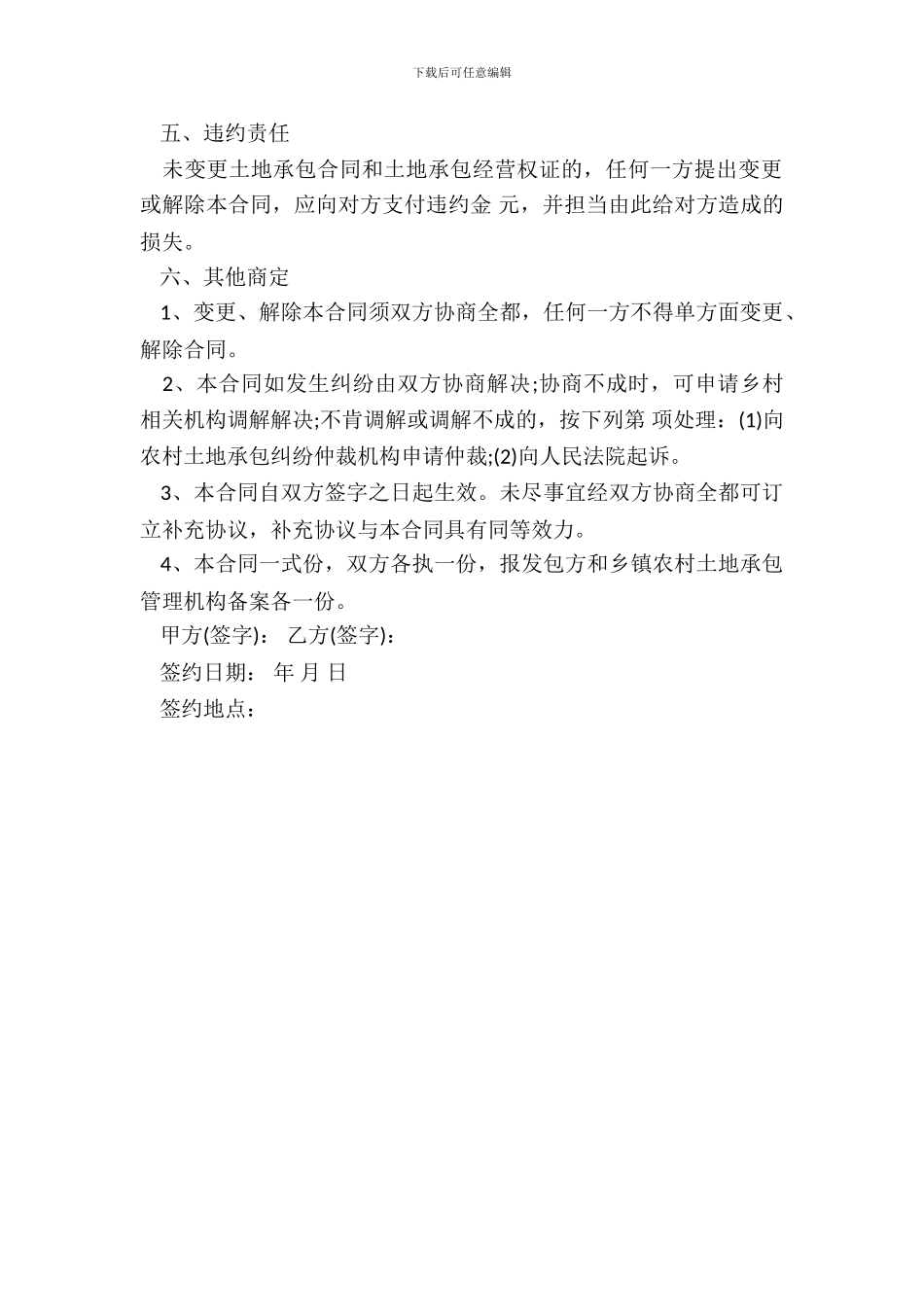 土地流转示范合同之一：互换承包土地合同_第3页