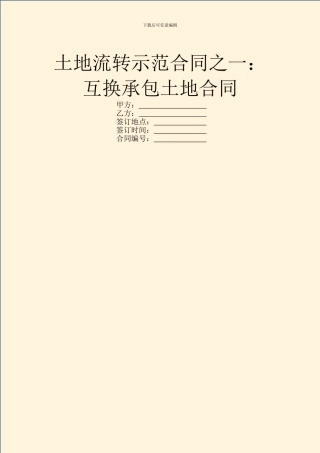土地流转示范合同之一：互换承包土地合同