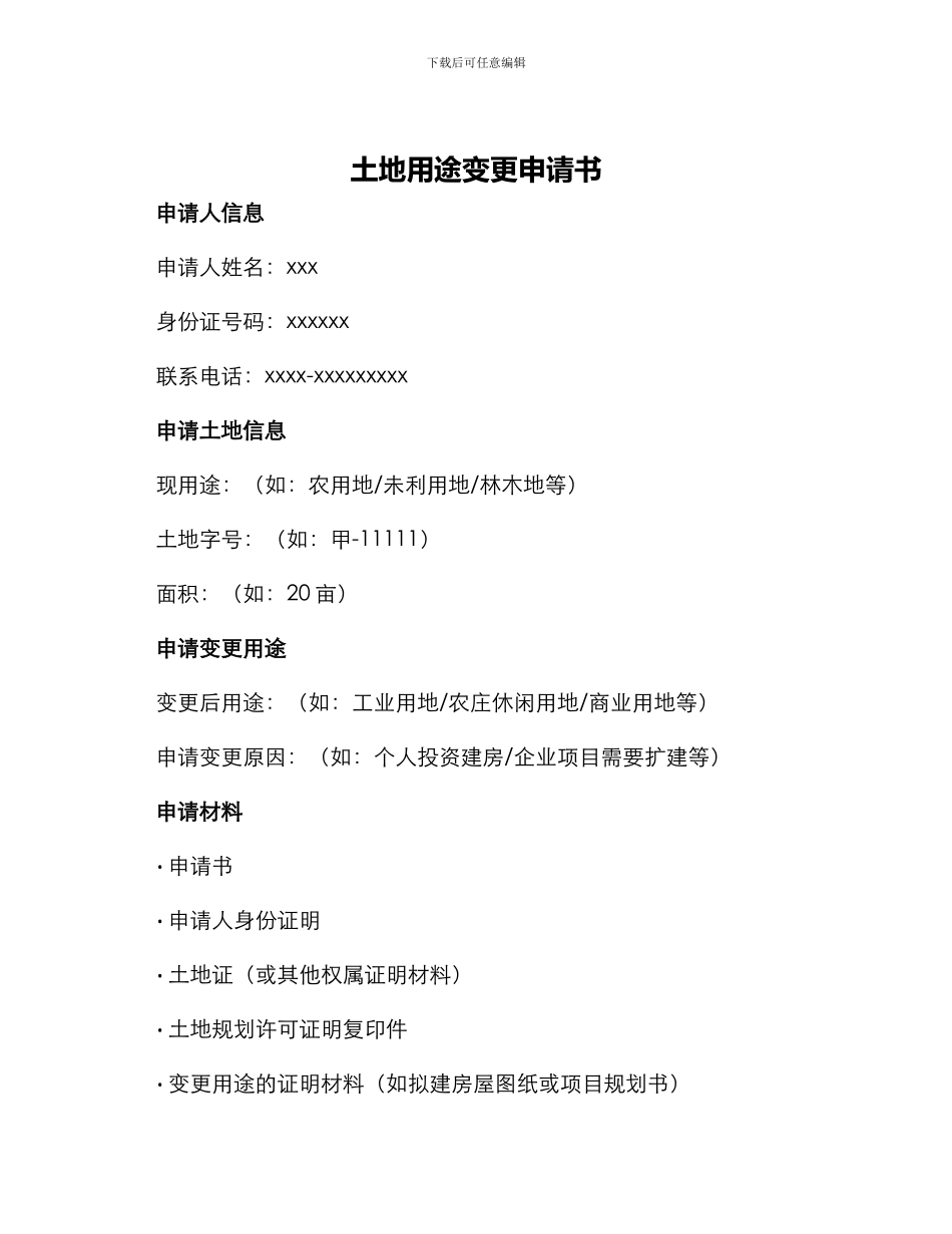 土地用途变更申请书_第1页