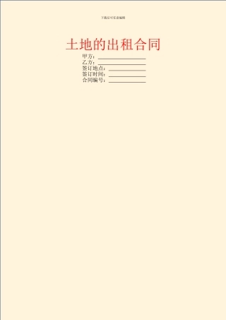 土地的出租合同