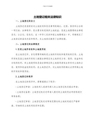 土地登记相关法律知识