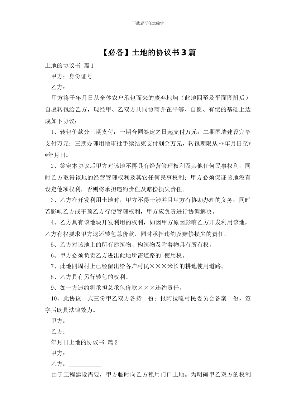 土地的协议书3篇_第1页