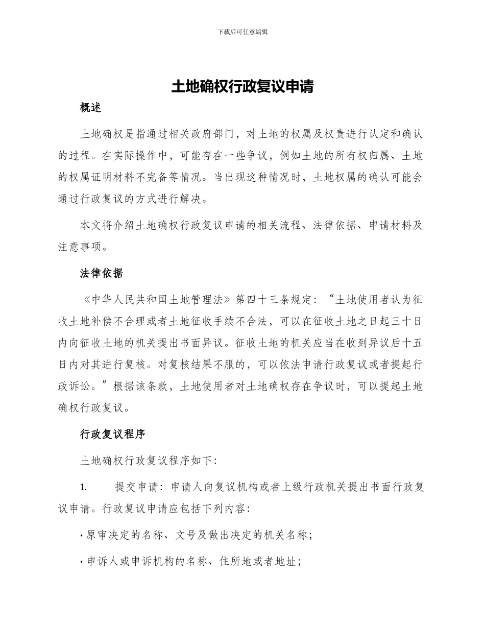 土地确权行政复议申请_第1页