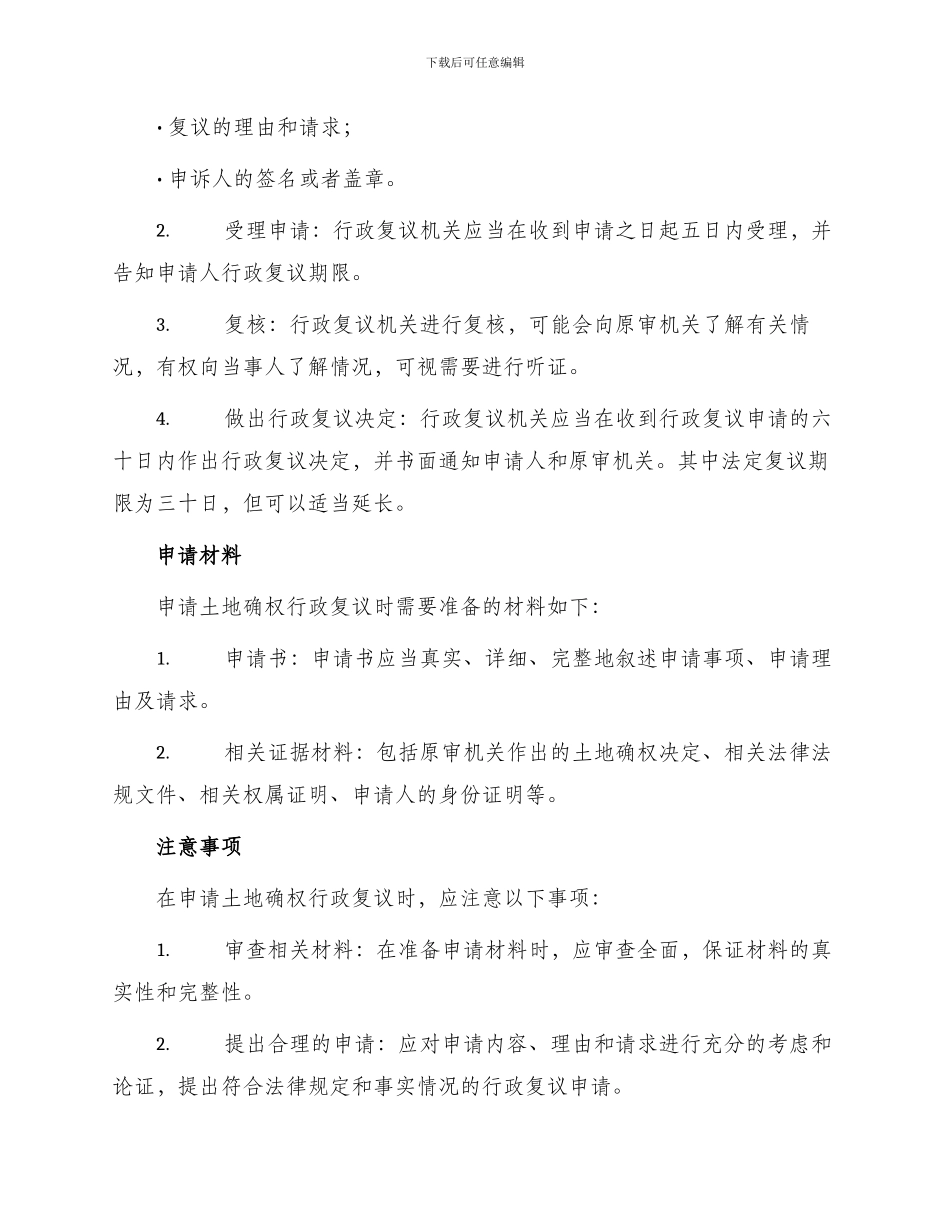 土地确权行政复议申请_第2页