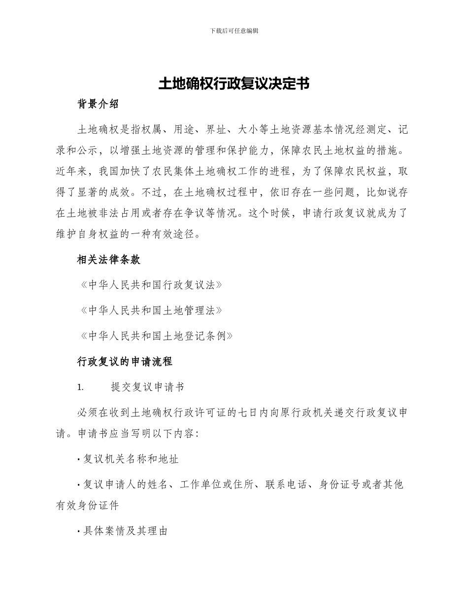 土地确权行政复议决定书_第1页