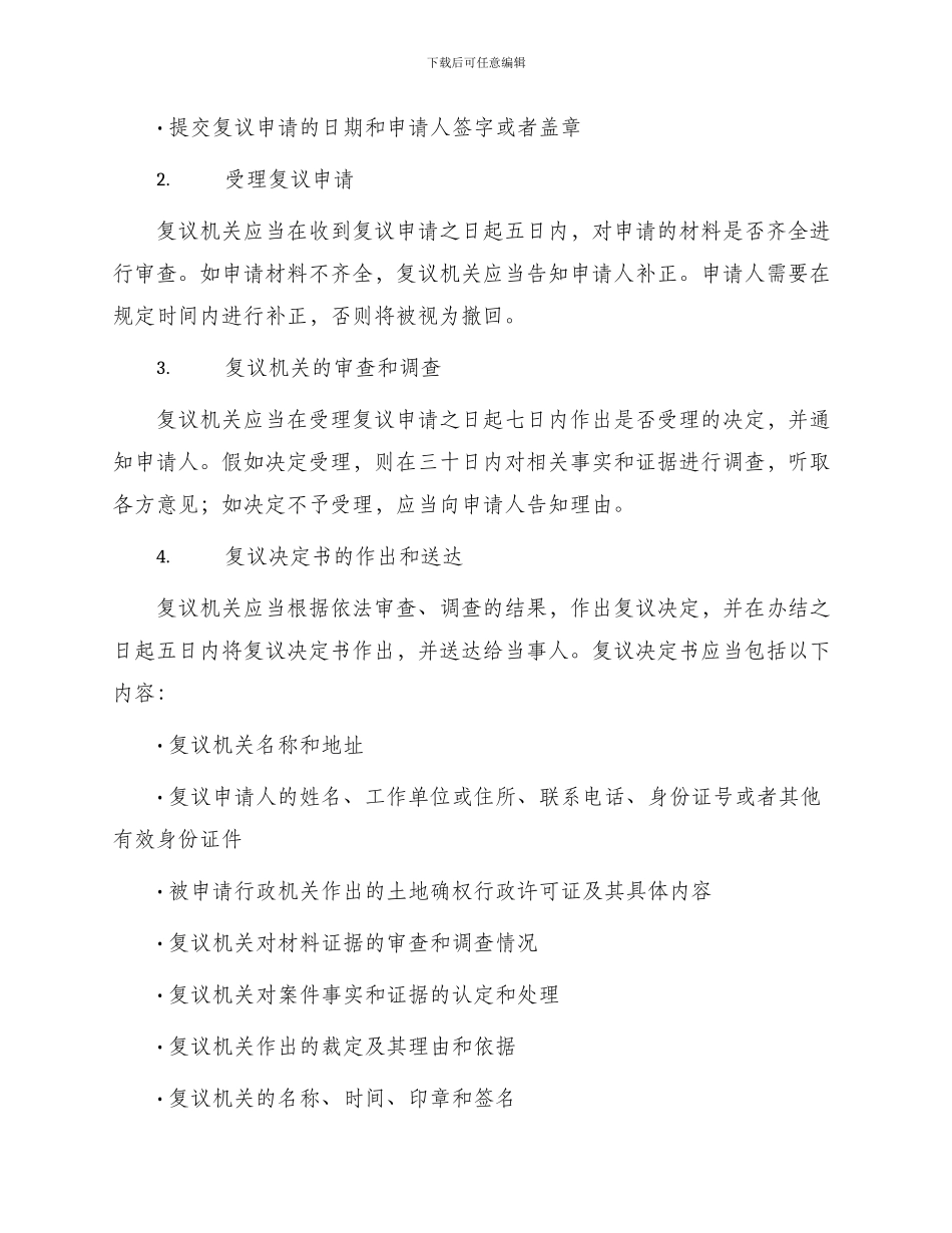 土地确权行政复议决定书_第2页