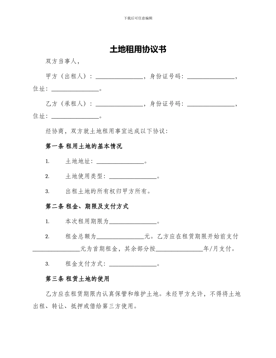 土地租用协议书_第1页