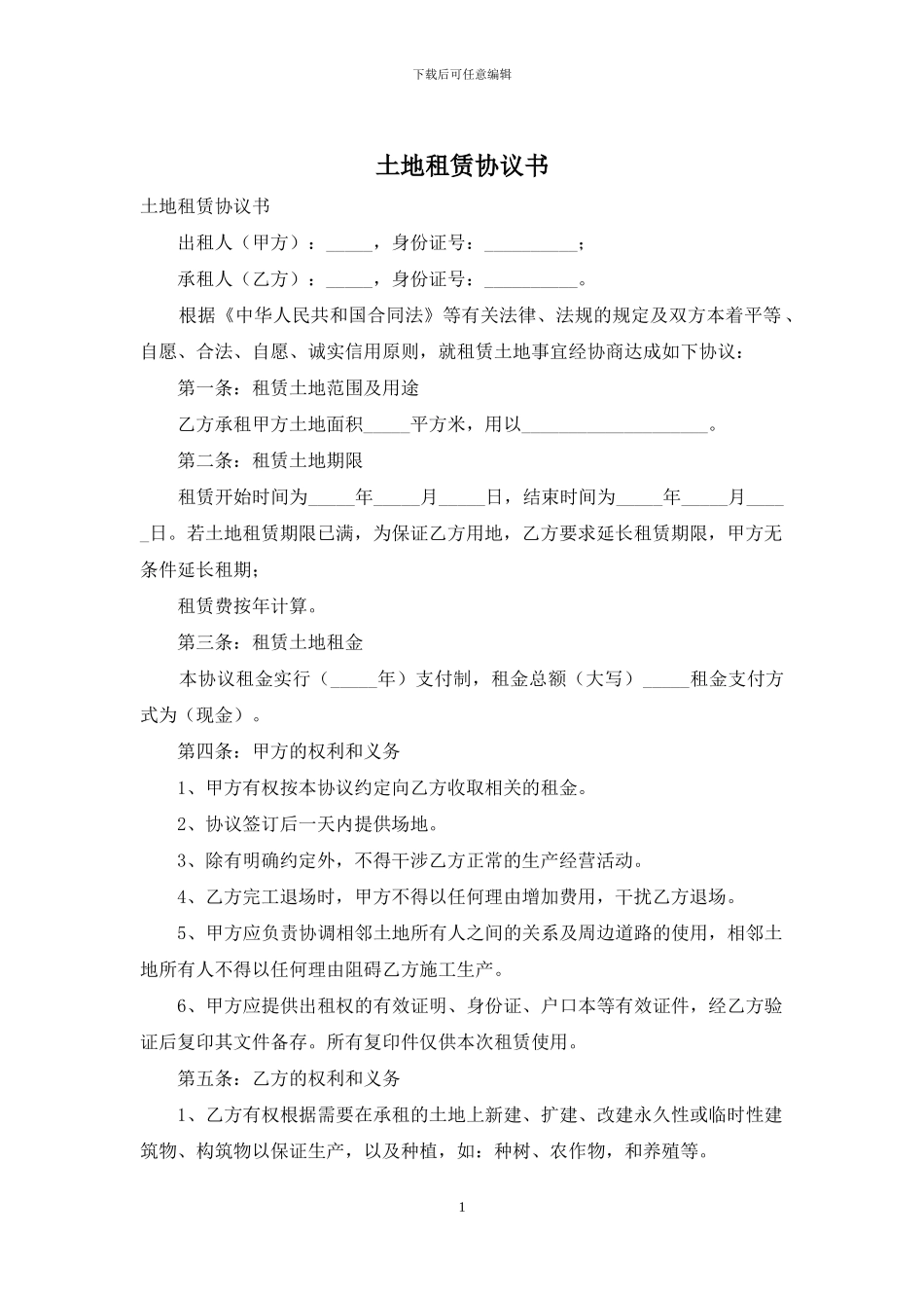 土地租赁协议书_第1页