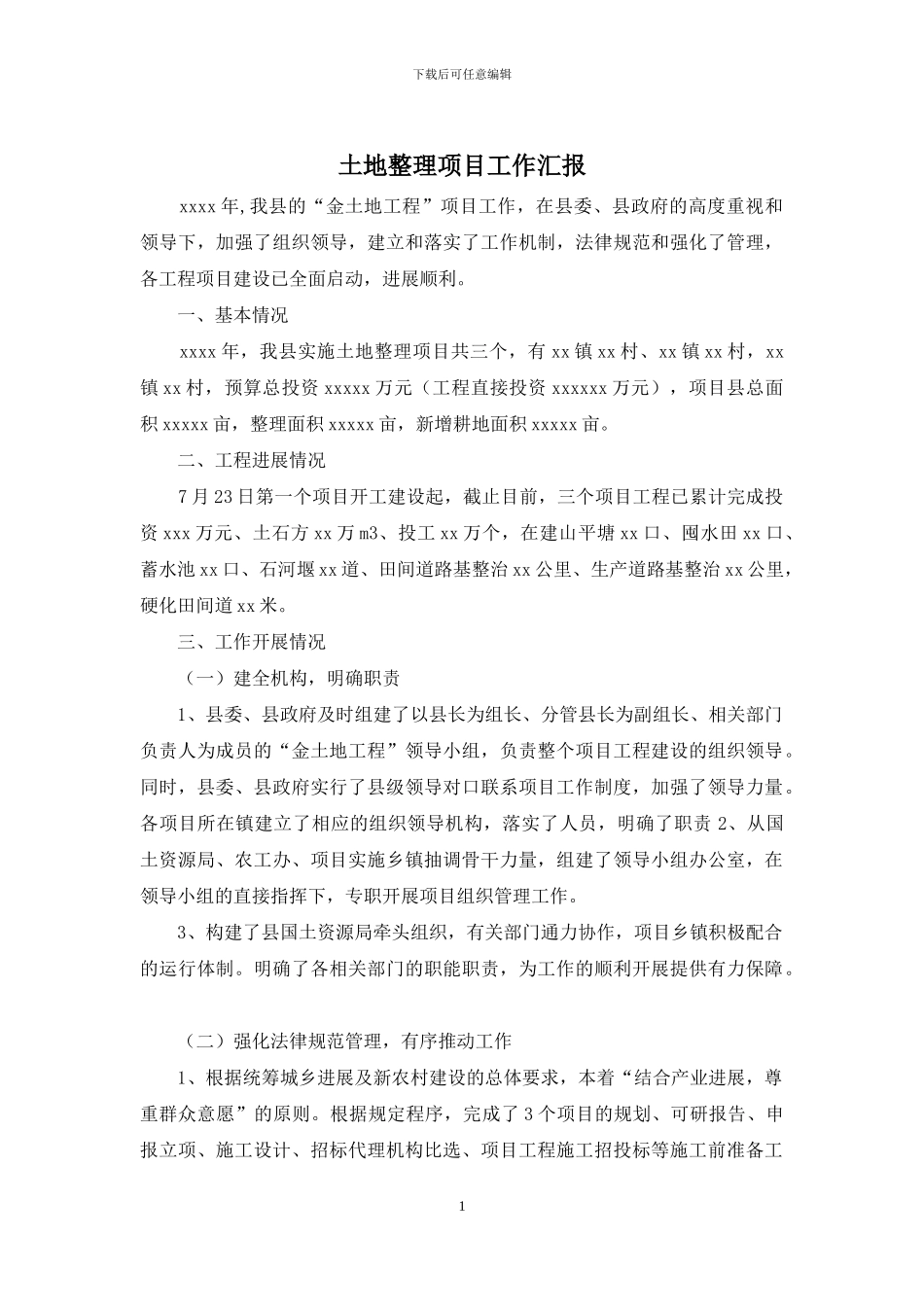 土地整理项目工作汇报_第1页