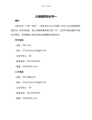 土地租赁协议书一