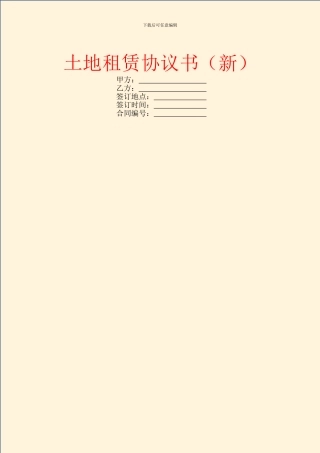 土地租赁协议书