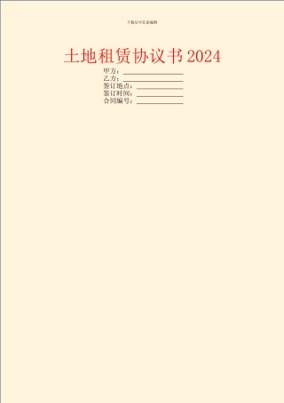 土地租赁协议书2024