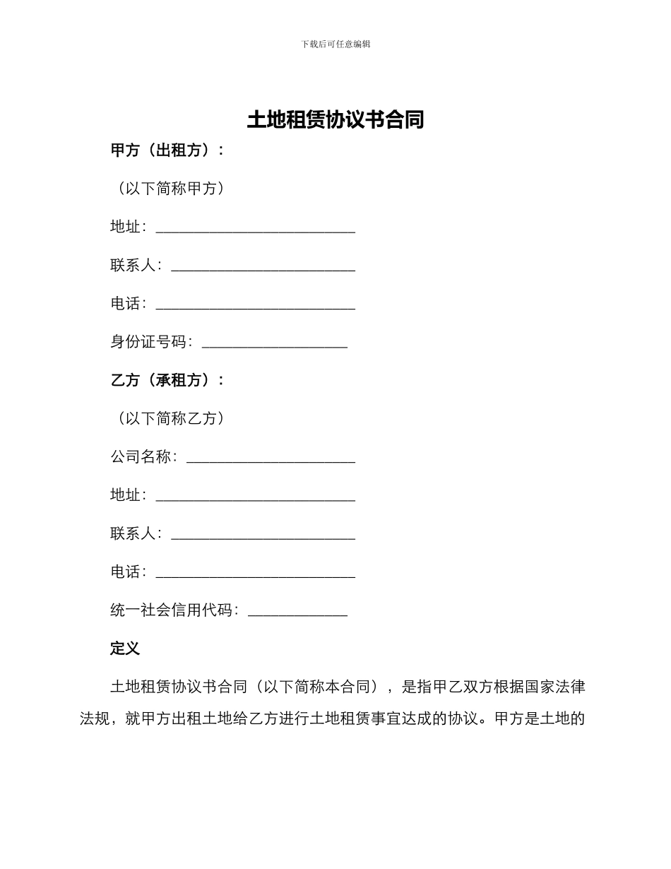 土地租赁协议书合同_第1页