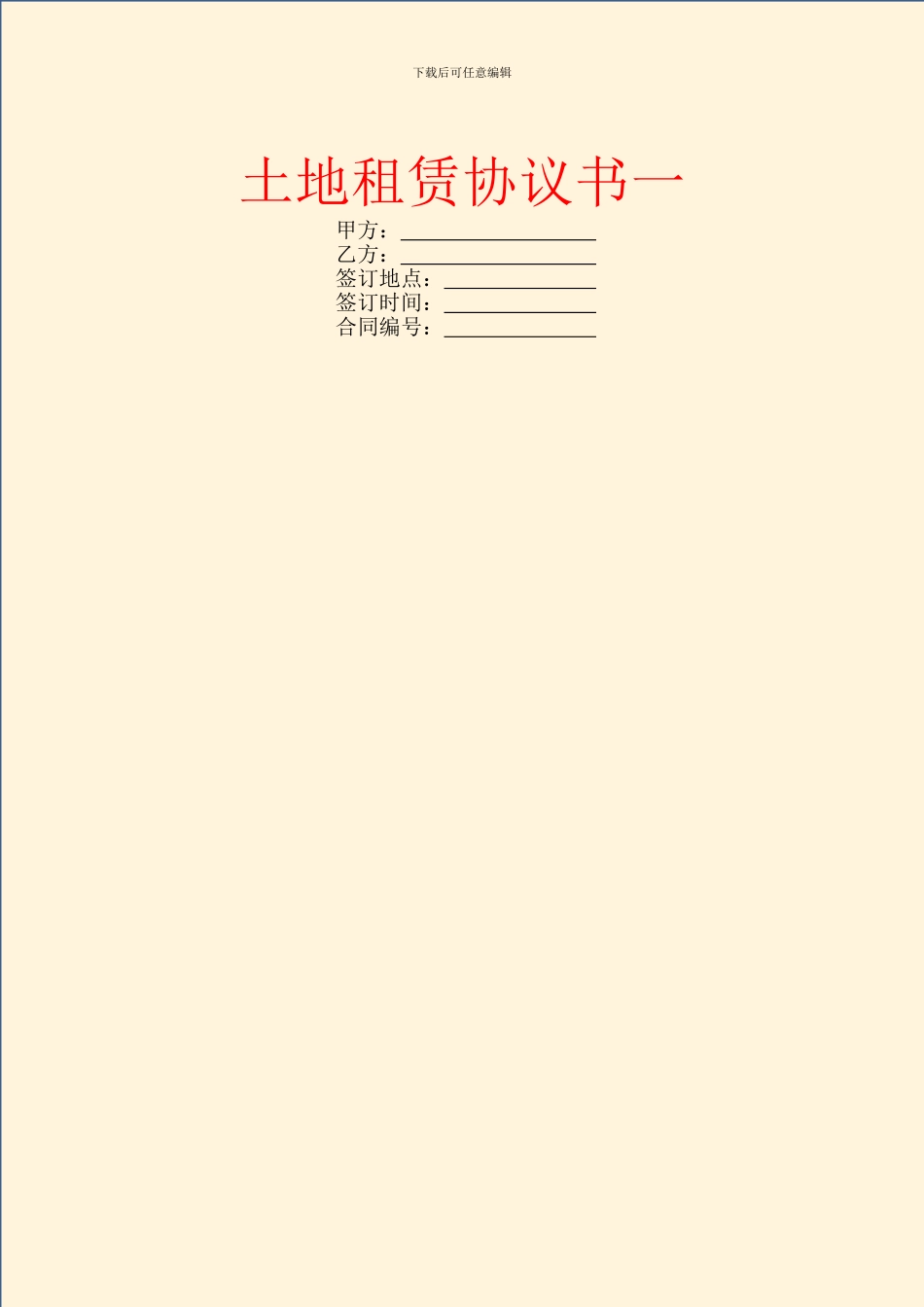 土地租赁协议书一_第1页